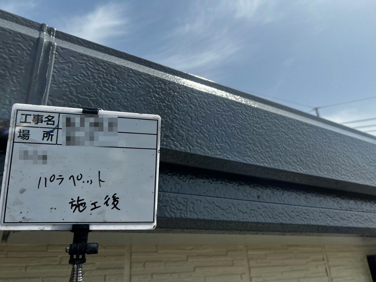 静岡県富士市　S様邸　外壁塗装工事　パラペットの塗装　ファインパーフェクトトップ塗布